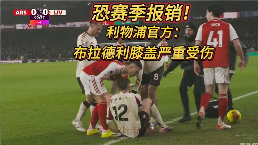利物浦官宣布拉德利膝盖重伤将手术 媒体曝本赛季报销 利物浦官宣布拉德利膝盖重伤将手术 媒体曝本赛季报销